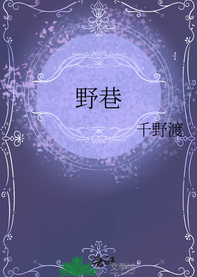 野巷