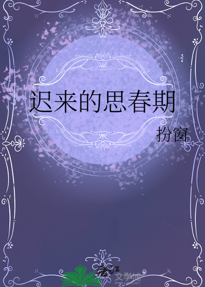 迟来的思春期