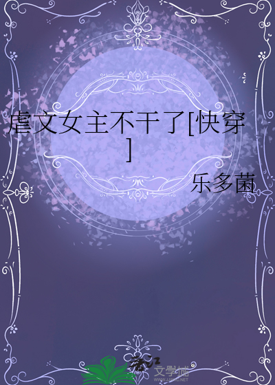 虐文女主不干了[快穿]