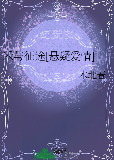 禾与征途[悬疑爱情]