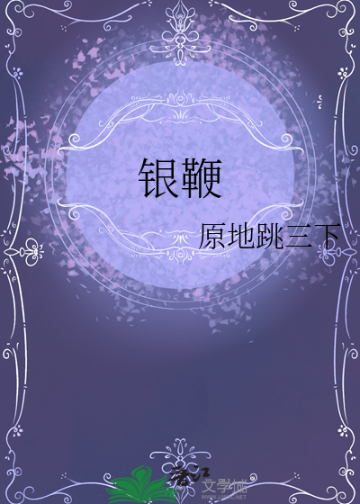 银鞭