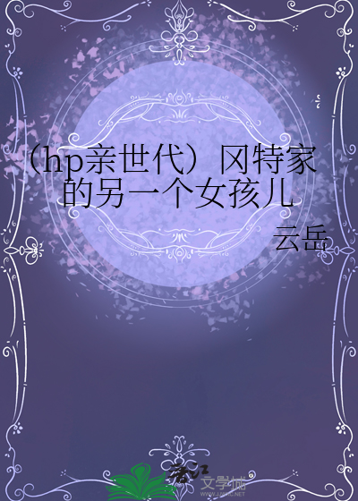 （hp亲世代）冈特家的另一个女孩儿