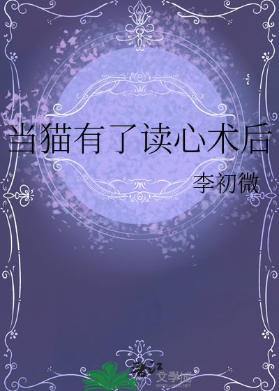 当猫有了读心术后