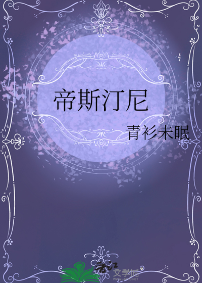 帝斯汀尼