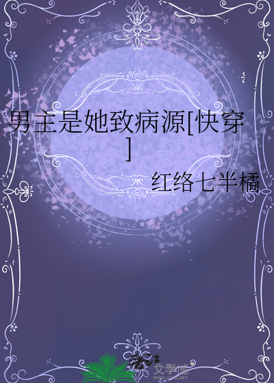 男主是她致病源[快穿]
