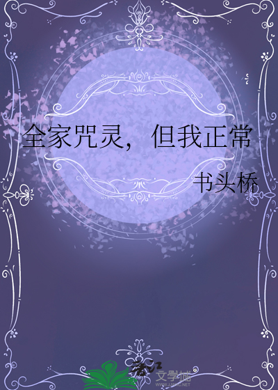 全家咒灵，但我正常