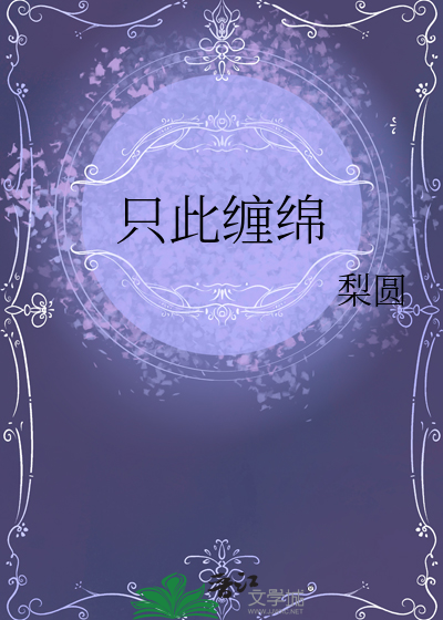 只此缠绵