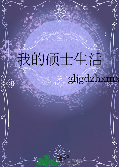 我的硕士生活