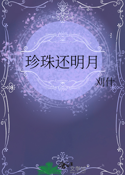 珍珠还明月