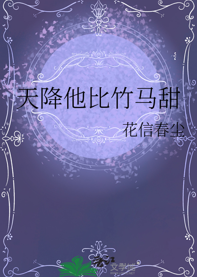 天降他比竹马甜