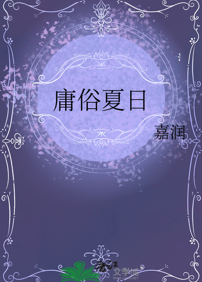 庸俗夏日
