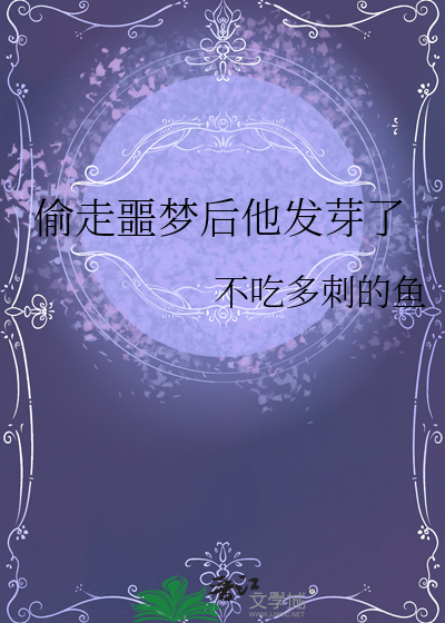 偷走噩梦后他发芽了