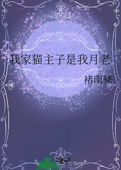 我家猫主子是我月老