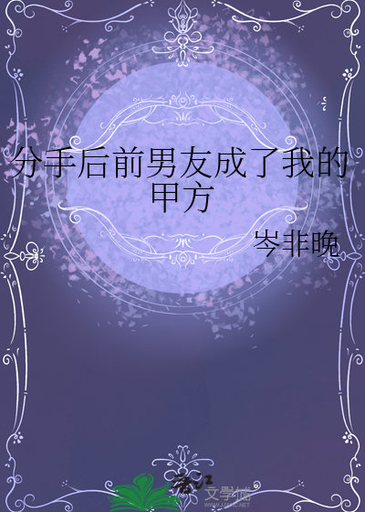 分手后前男友成了我的甲方