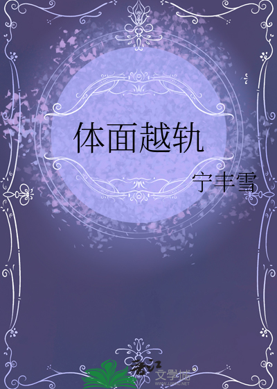 体面越轨