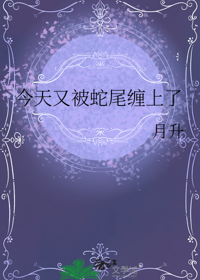今天又被蛇尾缠上了