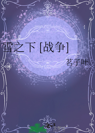 雪之下 [战争]