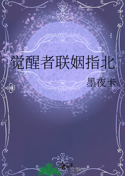 觉醒者联姻指北