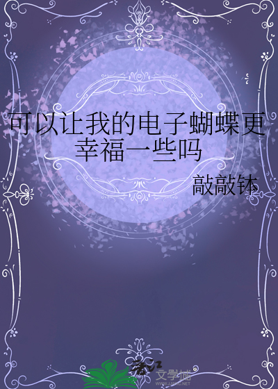 可以让我的电子蝴蝶更幸福一些吗