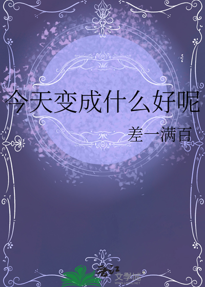 今天变成什么好呢