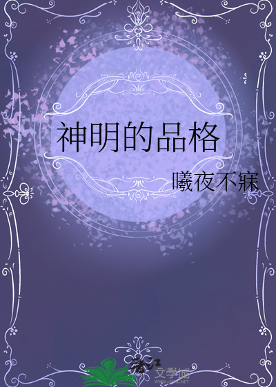 神明的品格