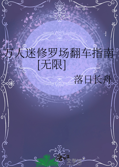 万人迷修罗场翻车指南[无限]