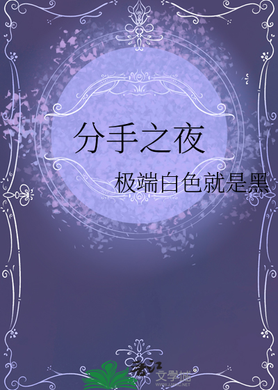 分手之夜