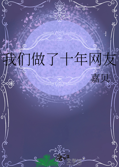 我们做了十年网友
