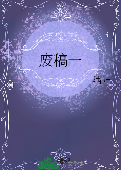 废稿一