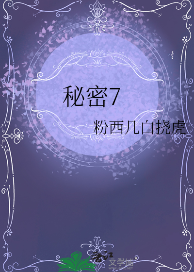 秘密7