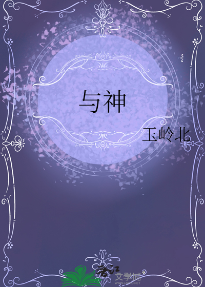 与神