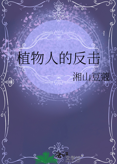 植物人的反击