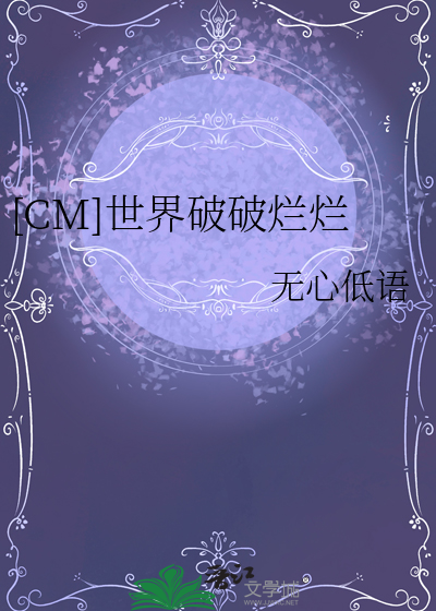 [CM]世界破破烂烂