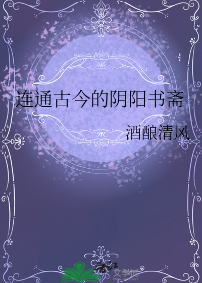 连通古今的阴阳书斋