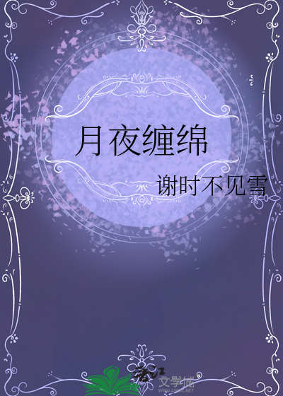 月夜缠绵