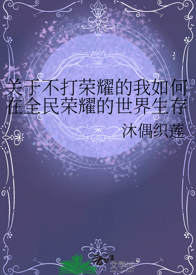 关于不打荣耀的我如何在全民荣耀的世界生存这件事