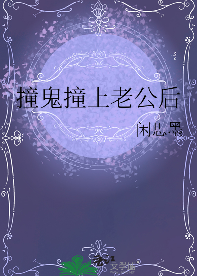撞鬼撞上老公后