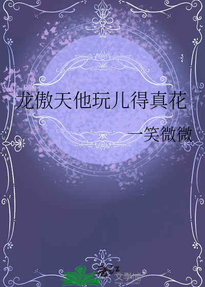龙傲天他玩儿得真花