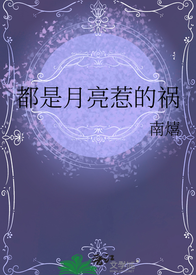 都是月亮惹的祸