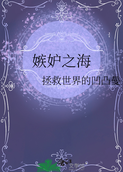 嫉妒之海