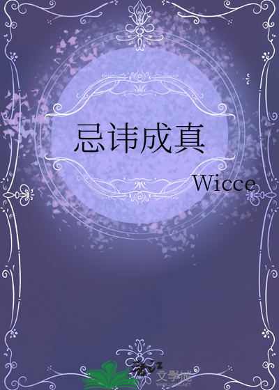 忌讳成真