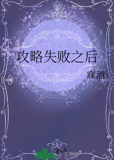 攻略失败之后