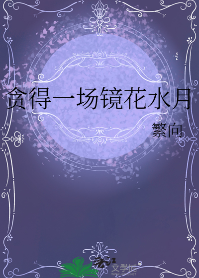 贪得一场镜花水月
