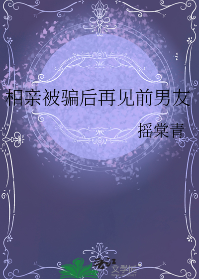 相亲被骗后再见前男友