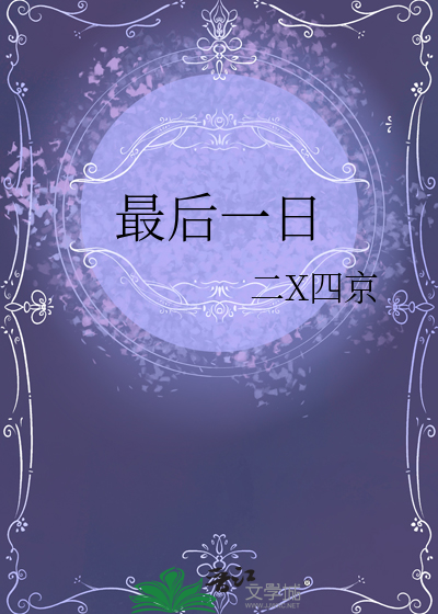 最后一日