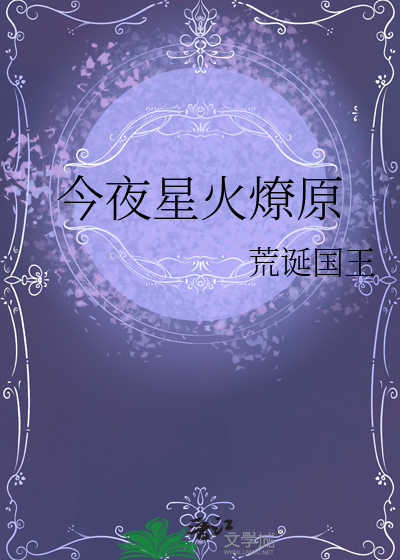今夜星火燎原