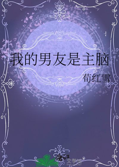 我的男友是主脑