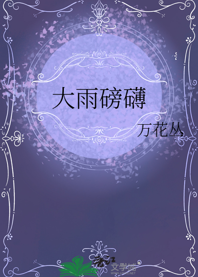 大雨磅礴