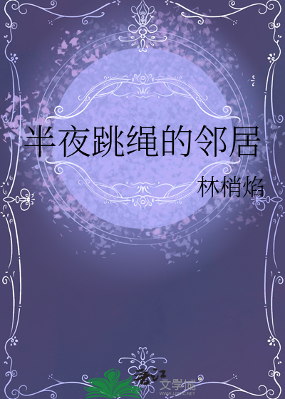 半夜跳绳的邻居