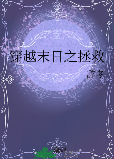 穿越末日之拯救